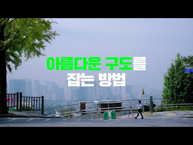 [영상 촬영 기초강좌] 1-4 아름다운 구도를 잡는 방법 Composition