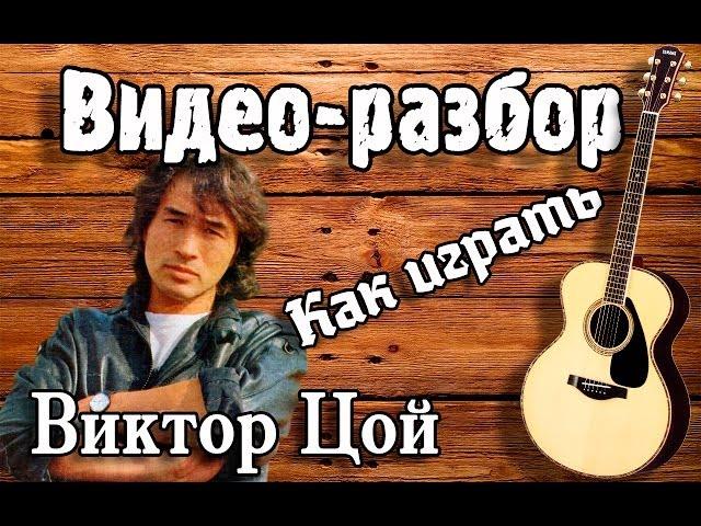 Разбор ГРУППА КРОВИ - КИНО ( ВИКТОР ЦОЙ ) / Урок на гитаре для начинающих Без БАРРЭ