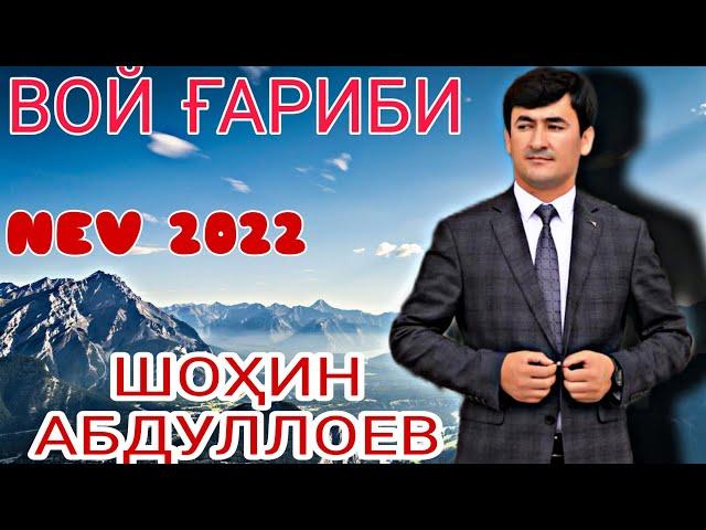 Шохин Абдуллоев ВОЙ ҒАРИБИ нав баҳри шумо мухлисон гуш кн роҳат кн нав 2022с