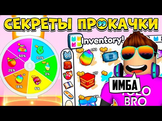  *ШОК* СЕКРЕТНАЯ ПРОКАЧКА В PET SIMULATOR 99 В РОБЛОКС! ROBLOX