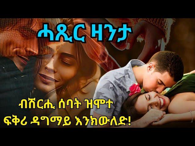 ብሽርሒ ሰባት ዝሞተ ፍቅሪ ዳግማይ እንክውለድ! ሓጺር ዛንታ