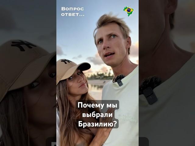 почему мы выбрали Бразилию? какие варианты рассматривали #второйпаспорт #бразилия #родывбразилии