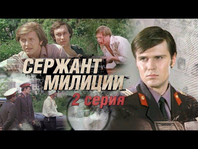 Сержант Милиции | 2 Серия