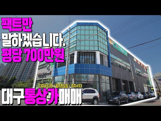 [하팀장]대구통상가매매 땅값도 안되는 평당 700만원 미친가격이니 욕심내셔도 됩니다. 장사 잘되는 스크린골프장 입점 된 통상가 입니다.