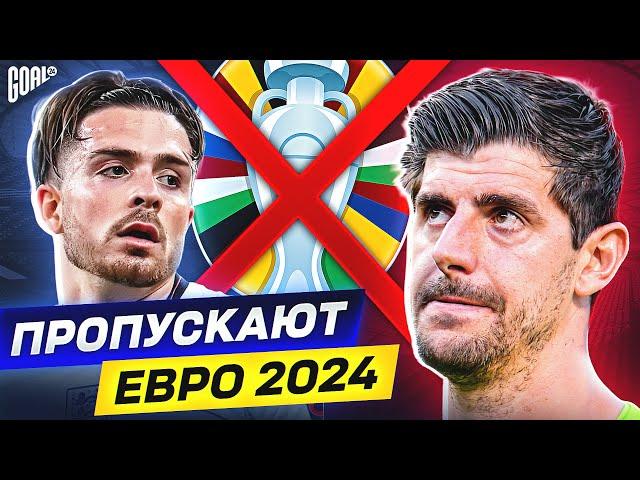 ТОП футболисты, которые ПРОПУСКАЮТ Чемпионат Европы 2024 @GOAL24