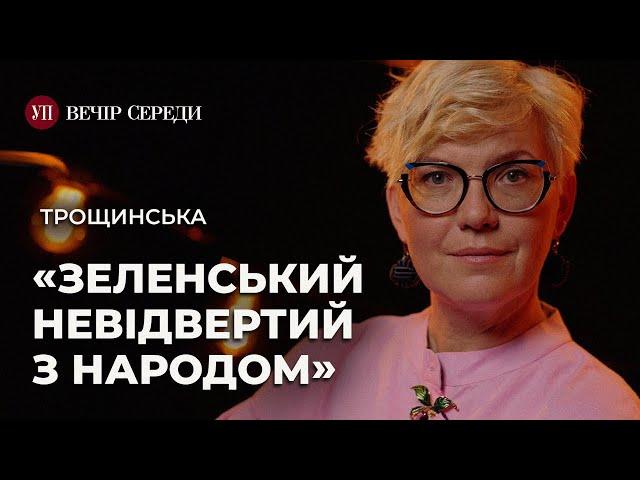 Зеленський і мобілізація. Телемарафон і пропаганда. Телеграм і темники – ТРОЩИНСЬКА | ВЕЧІР СЕРЕДИ