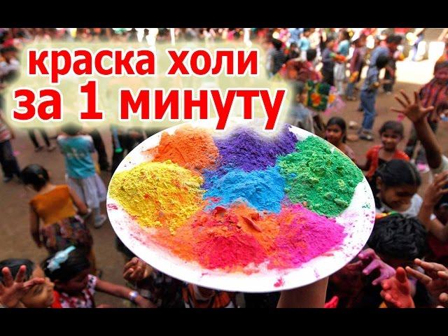 КАК СДЕЛАТЬ КРАСКУ ХОЛИ (простой способ)