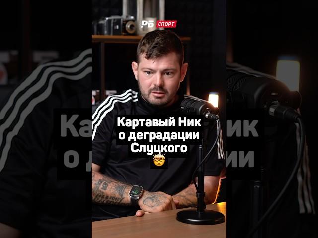 КАРТАВЫЙ НИК О ДЕГРАДАЦИИ СЛУЦКОГО 