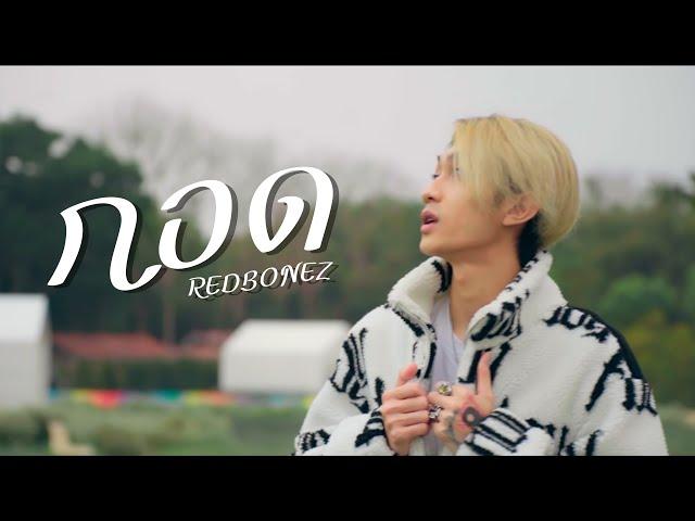 REDBONEZ - กอด (Official MV)