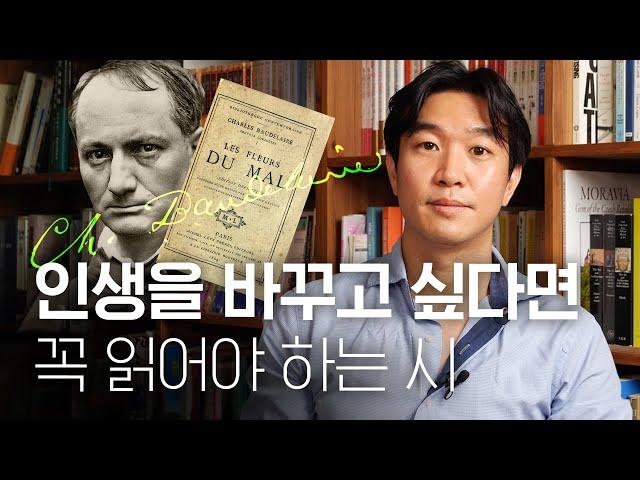 조승연 작가의 인생을 변화시킨 시 [샤를 보들레르 - 악의 꽃 ㅣ여행 ]