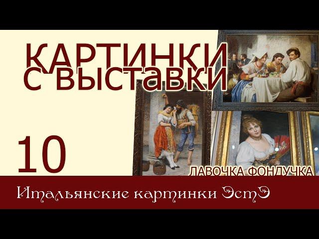 Картинки с выставки 10. ИТАЛЬЯНСКИЕ картинки / Жанровые сцены и портреты