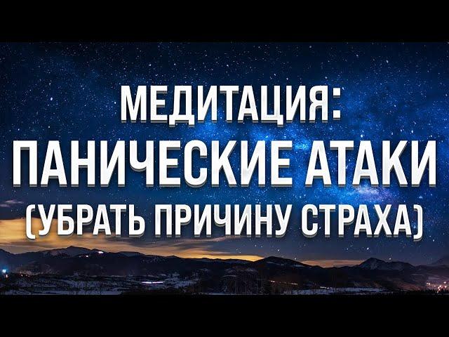 Медитация от панических атак и страхов  (Гипноз от страха)