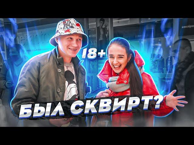 $EКС ОПРОС ПОШЛЫЕ вопросы ДЕВУШКАМ 15