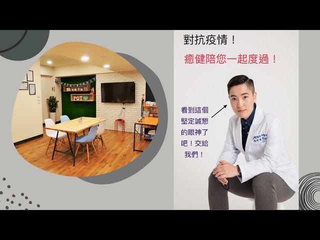 癒健物理治療所，用健康照顧你的健康