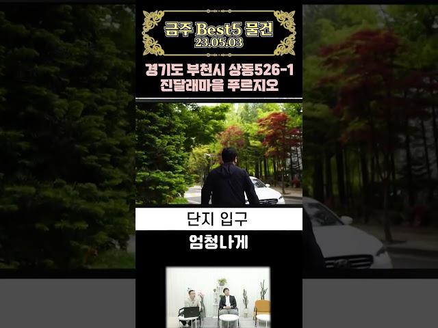 상동역 도보5분, 송내부천선도 예정되어 있습니다. 02년도에 준공됐지만 관리가 잘돼있습니다.