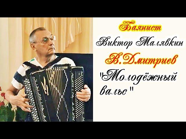 В.Дмитриев "Молодёжный вальс" Баянист Виктор МАЛЯВКИН Екатеринбург