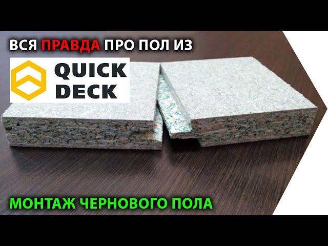 Пол из ДСП Quick Deck (Квик Дек) Стоит ли с ним связываться?