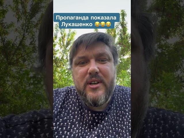 ПОКАЗАЛИ ЛУКАШЕНКО #беларусь #balaganoff #украина #лукашенко #новости