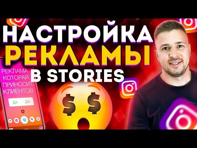 Как правильно настроить ТАРГЕТИРОВАННУЮ РЕКЛАМУ  в  СТОРИС ИНСТАГРАМ