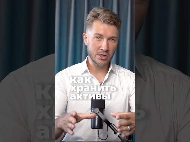 Где хранить криптовалюту shorts #shorts