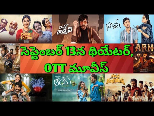 September 13 Theatre and OTT Telugu movies| Upcoming new Confirmed all OTT Telugu movies