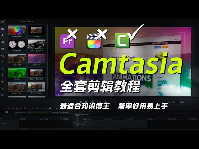 【合集】超详细的Camtasia剪辑教程，最适合新手&知识博主的剪辑软件。我的视频都是用它做的 | Camtasia Tutorial