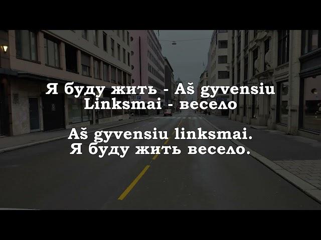 Урок 00270. Повторение уроков. Pamokų kartojimas. Уроки с 00261 по 00269. Уроки литовского языка.