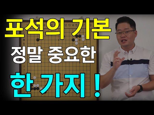 [초반50수] 포석의 기본, 가장 중요한 한 가지!