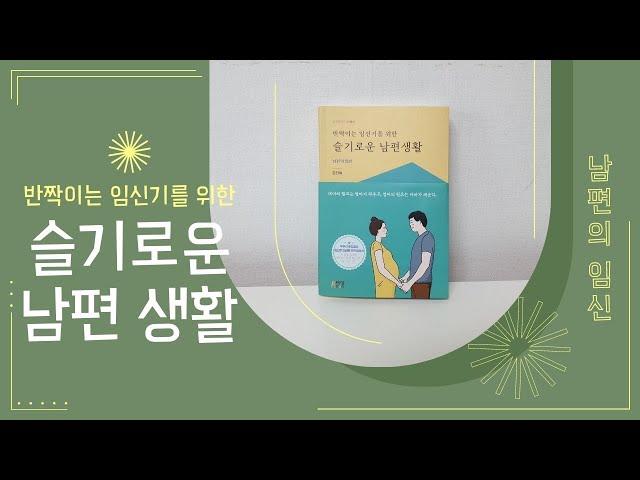 [슬기로운 남편생활] 책 미리 맛보기