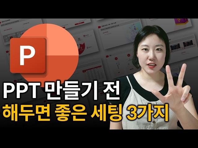 PPT 처음 시작할때 해야하는 초기 설정 3가지 (무료 파일 제공)