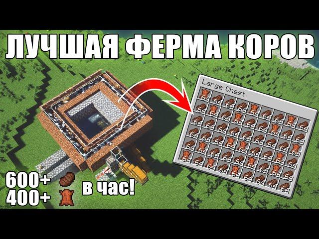 #майнкрафт  | ЛУЧШАЯ АФК ФЕРМА КОРОВ | АФК ФЕРМА СТЕЙКОВ, КОЖИ  И ЕДЫ | #minecraft  1.12 - 1.20.2