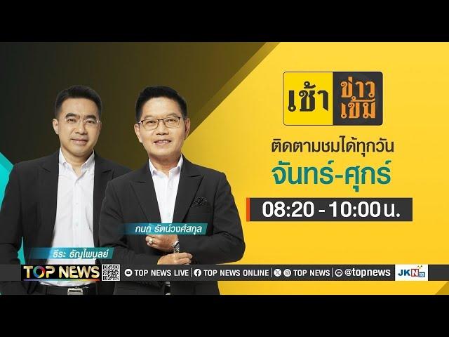 เช้าข่าวเข้ม | 25 กรกฎาคม 2567 | FULL | TOP NEWS