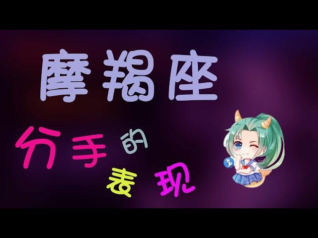 【摩羯座】摩羯想和妳分手的表現，這就是真實得摩羯座！妳真的了解嗎？