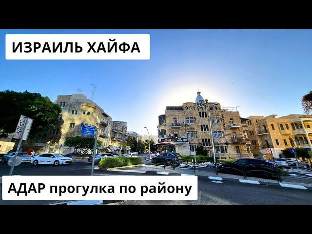ИЗРАИЛЬ. ХАЙФА. Изучаем Адар: старейший еврейский квартал в Хайфе