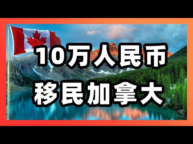 十万人民币，移民加拿大！希望移民路上的每个人都能看到这期节目！   ｜LMIA变政｜旅转工｜雇主担保｜法语｜加拿大移民｜