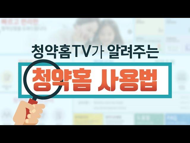 청약홈TV가 알려주는 청약홈 사용법