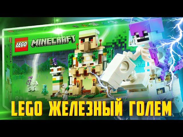 LEGO MINECRAFT 21250 - ЛУЧШИЙ НАБОР ГОДА