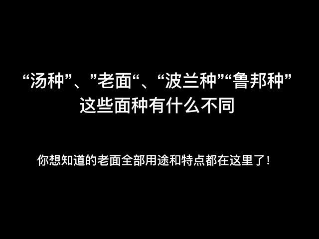 “汤种”、”老面“、“波兰种”“鲁邦种”等等这些面种有什么不同？你想知道的老面全部用途和特点都在这里了！