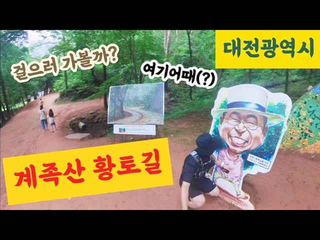 [계족산] 황톳길│황톳길│황톳길체험│계족산│장동산림욕장│대전광역시│황톳길트레킹