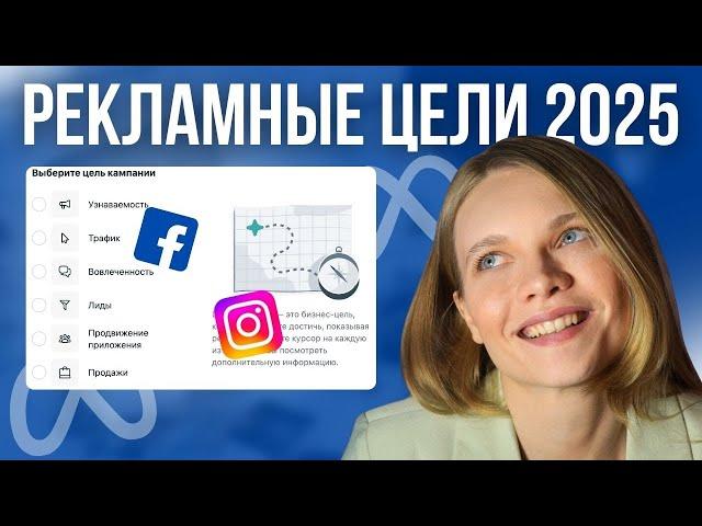 Как Правильно Выбрать Цели Facebook Рекламы в 2025 году? ОБЗОР рекламных целей таргета FB