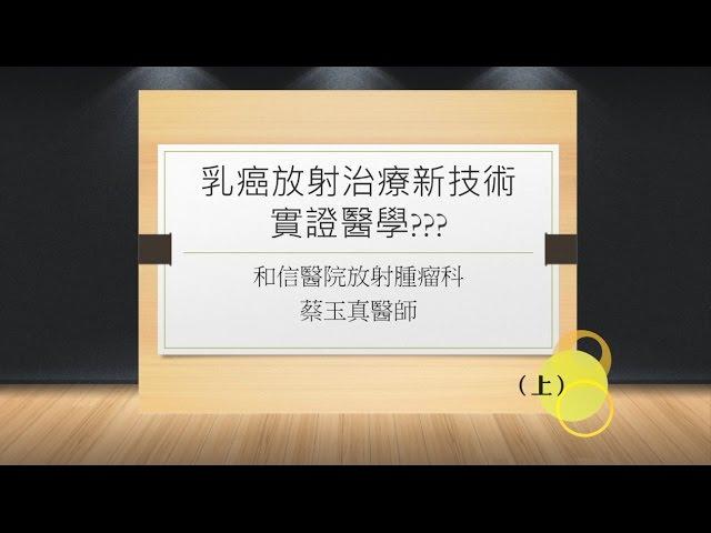 【關鍵講堂】乳癌放射治療新技術???(上)4/4