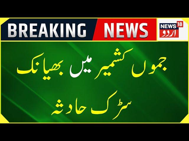 Breaking News: Reasi Mein Bada Road Accident | Reasi Road Accident | J&K News | News18 Urdu