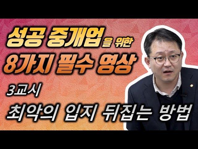 부동산 공인중개사 마케팅 성공 비밀 _ 네오비 중개실무 마스터 과정 조영준 교수