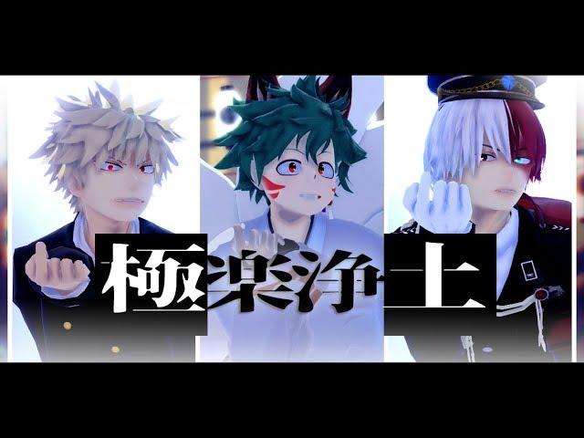 【MMDヒロアカ/MMD BNHA】轟‧緑谷‧爆豪//極楽浄土【緑谷出久生誕祭2018/緑谷中心】