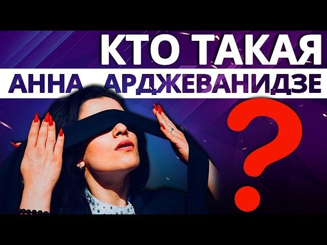 Кто такая Анна Арджеванидзе? Победитель "Битва Экстрасенсов"