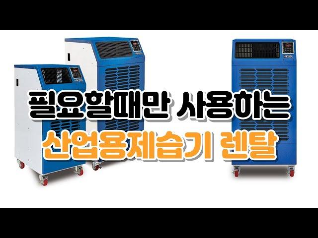 산업용제습기 공업용제습기 업소용제습기 이동식제습기 렌탈 대여 임대