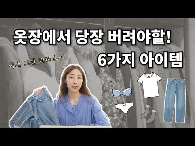 옷잘알들의 옷장 정리 꿀팁! 가을 옷 사기전 옷장에서 당장 버려야할 아이템 6가지