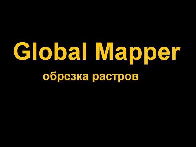 Обрезка фона у растровых изображений в GlobalMapper