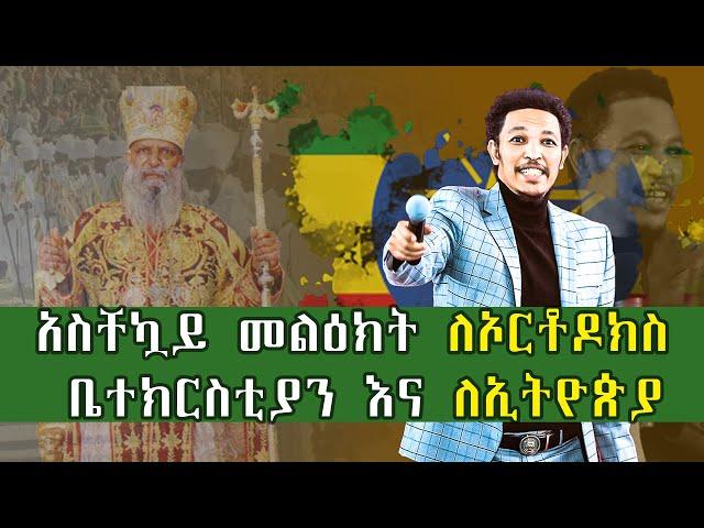 #አስቸኳይ መልዕክት ለኦርቶዶክስ ቤተክርስቲያን እና ለኢትዮጵያ#Accurate Prophecy for Ethiopia And Ethiopian Orthodox Church