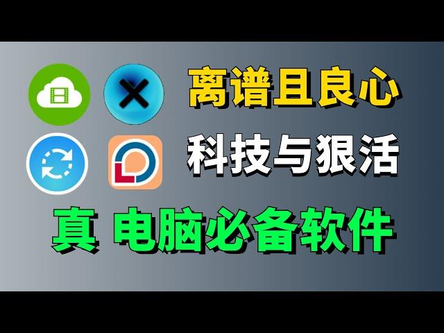 四款真正的电脑必备软件，最后一个强到让你直呼离谱！